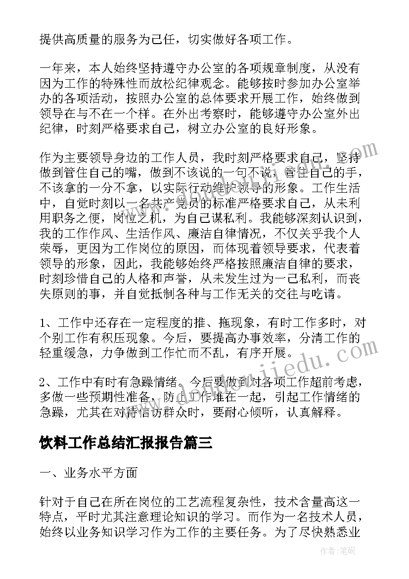 最新饮料工作总结汇报报告(优秀9篇)