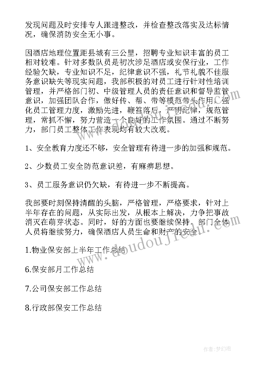 2023年保安部半年工作总结报告 保安部上半年度安全工作总结(实用8篇)