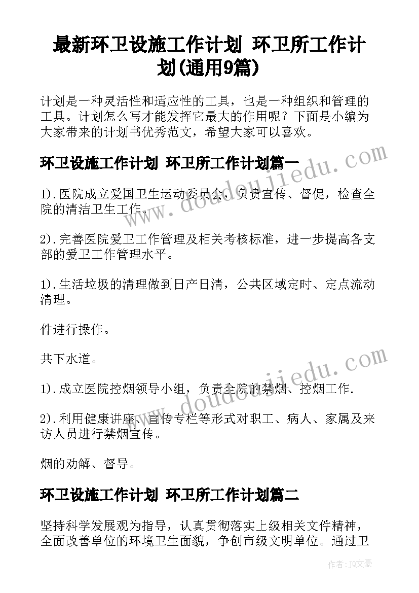 最新环卫设施工作计划 环卫所工作计划(通用9篇)