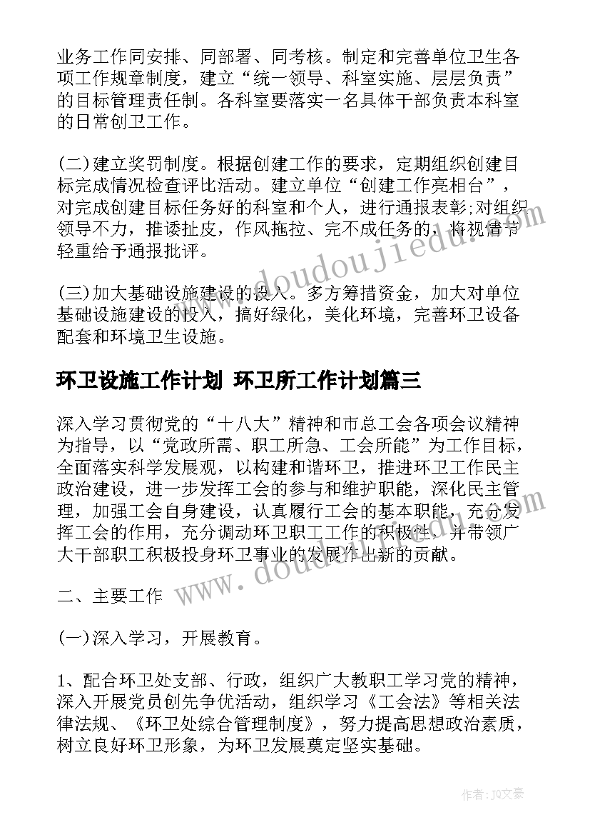 最新环卫设施工作计划 环卫所工作计划(通用9篇)