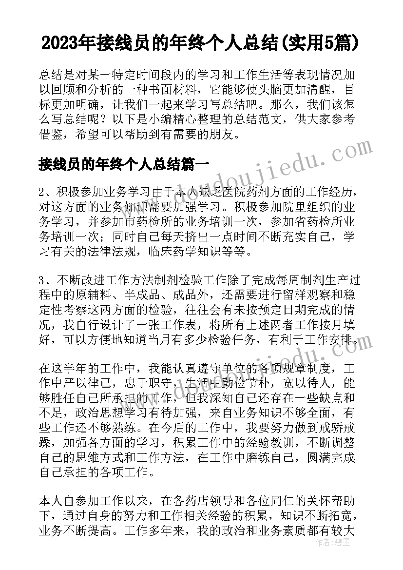 2023年接线员的年终个人总结(实用5篇)