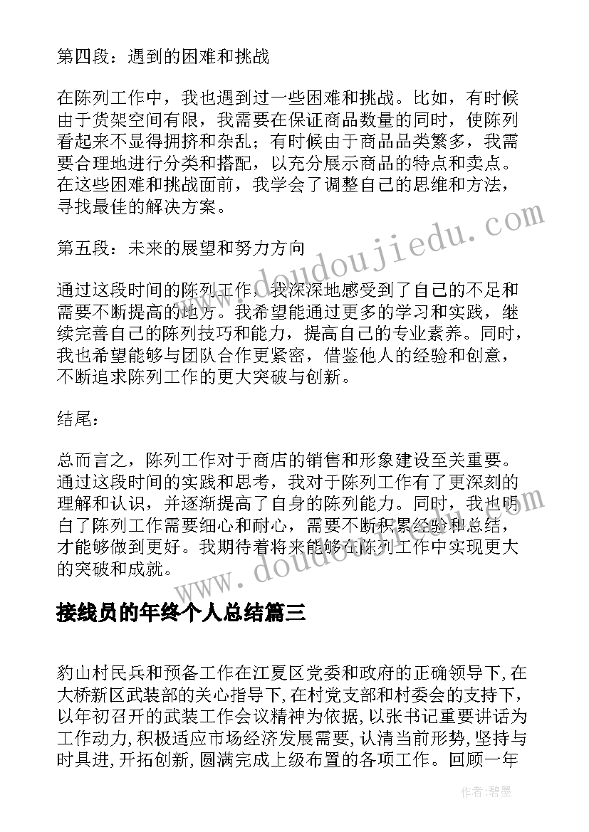 2023年接线员的年终个人总结(实用5篇)