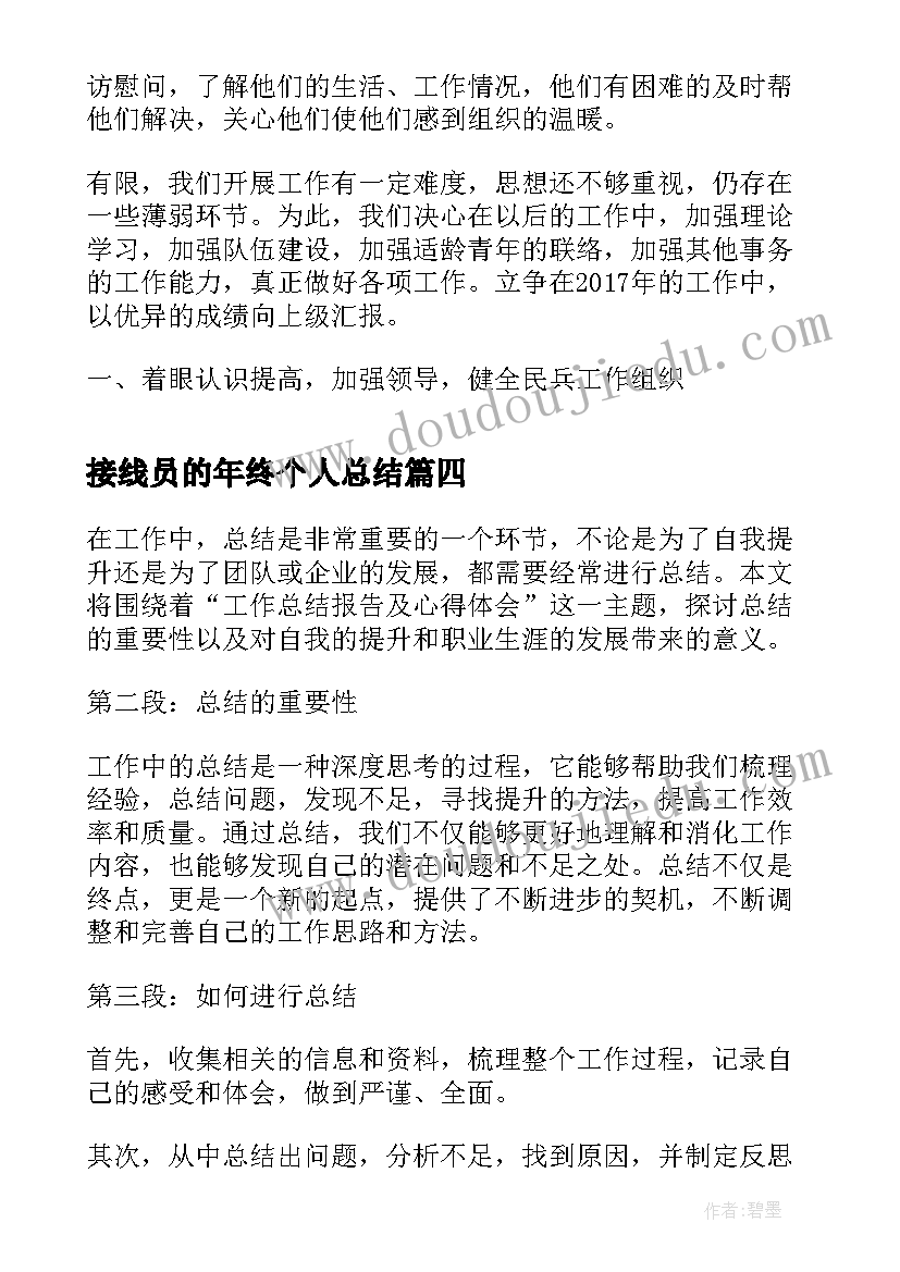 2023年接线员的年终个人总结(实用5篇)