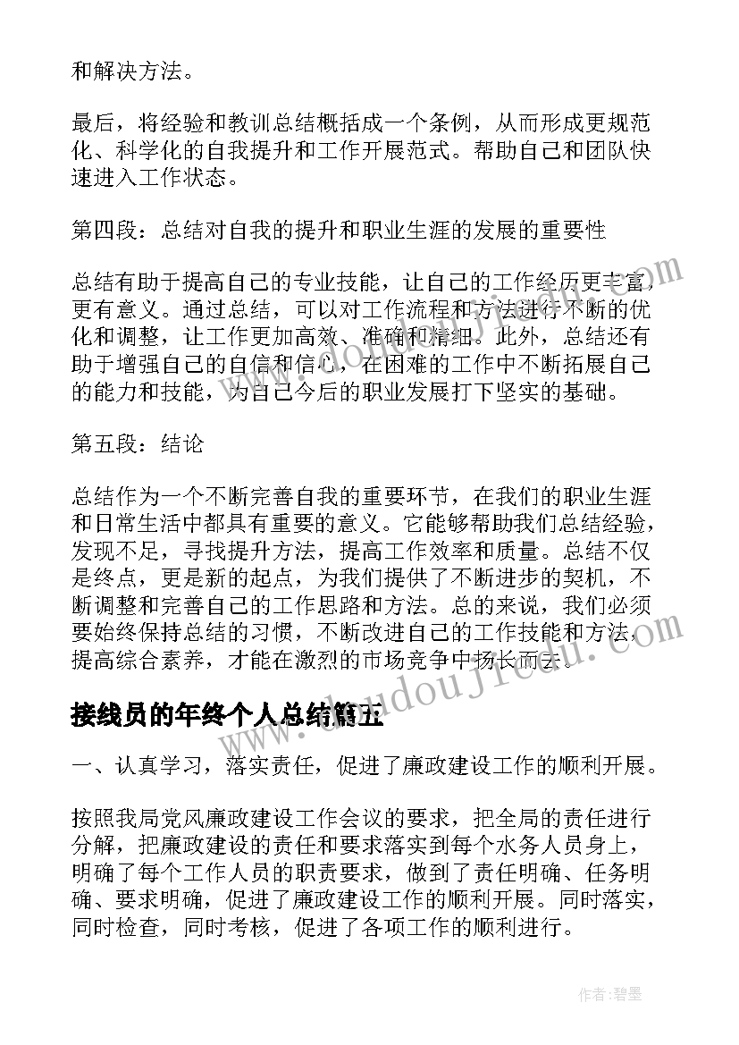 2023年接线员的年终个人总结(实用5篇)