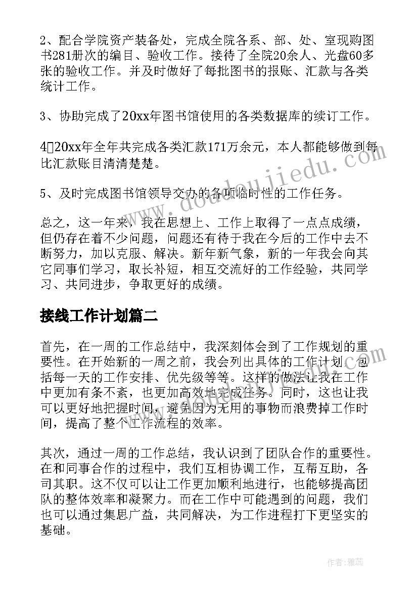 最新接线工作计划(精选8篇)