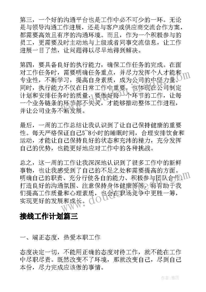 最新接线工作计划(精选8篇)