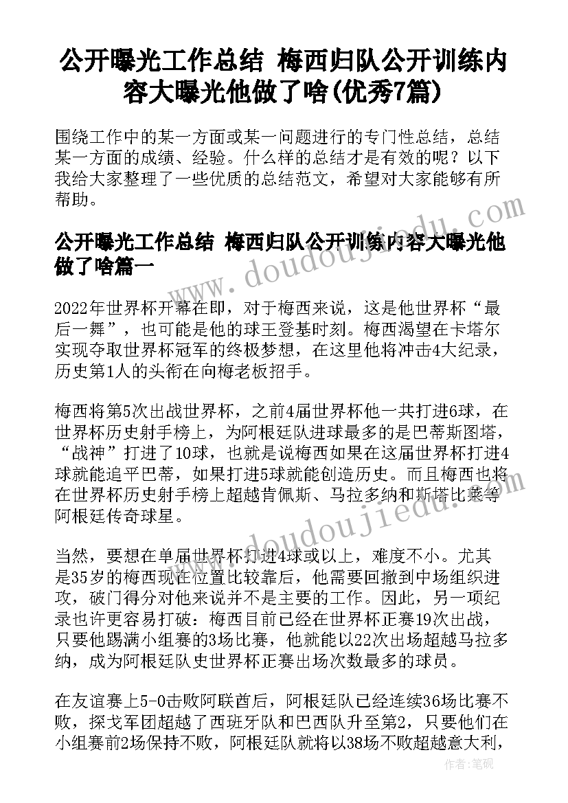 公开曝光工作总结 梅西归队公开训练内容大曝光他做了啥(优秀7篇)