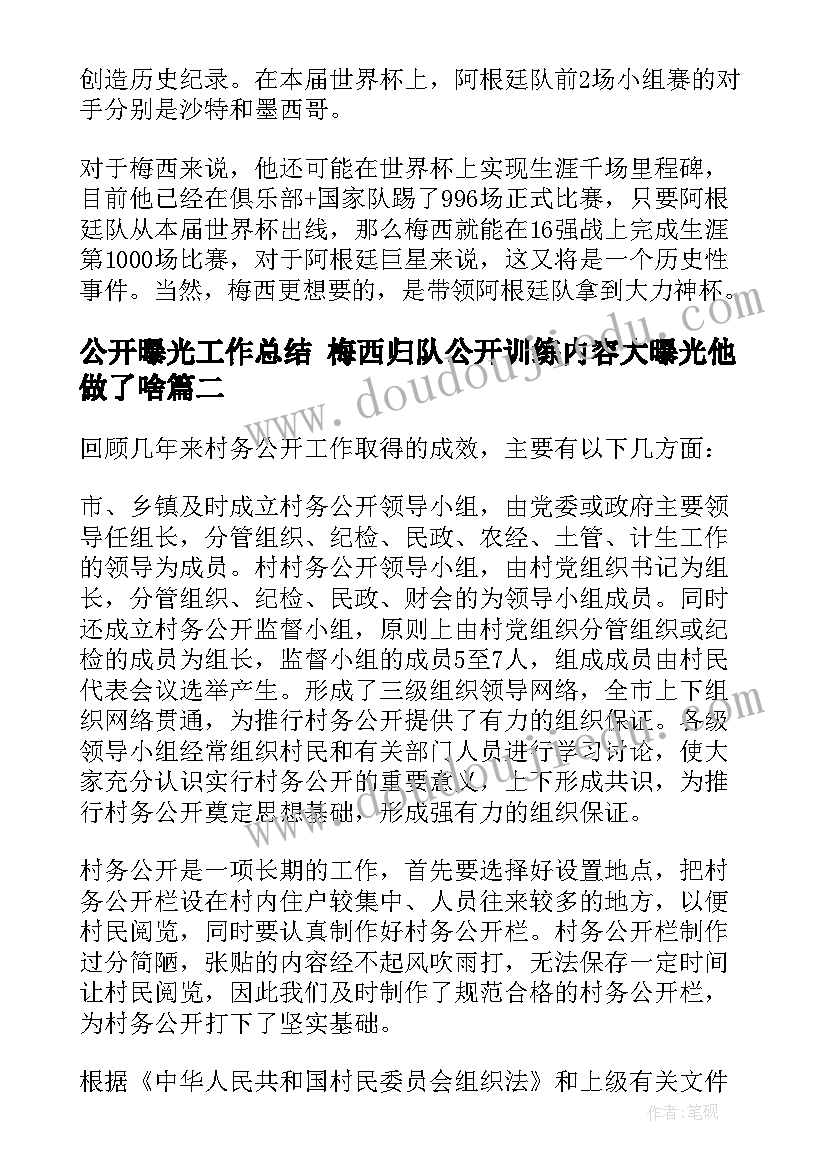 公开曝光工作总结 梅西归队公开训练内容大曝光他做了啥(优秀7篇)