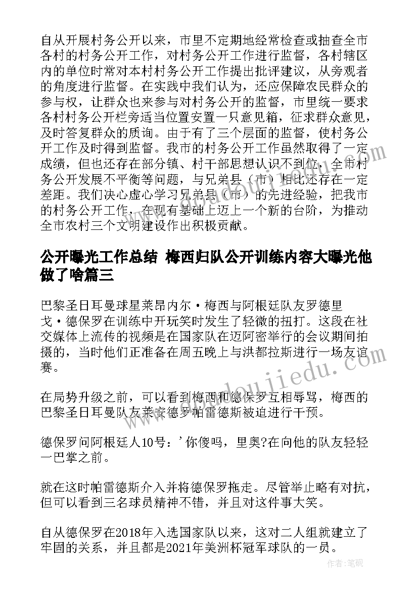 公开曝光工作总结 梅西归队公开训练内容大曝光他做了啥(优秀7篇)