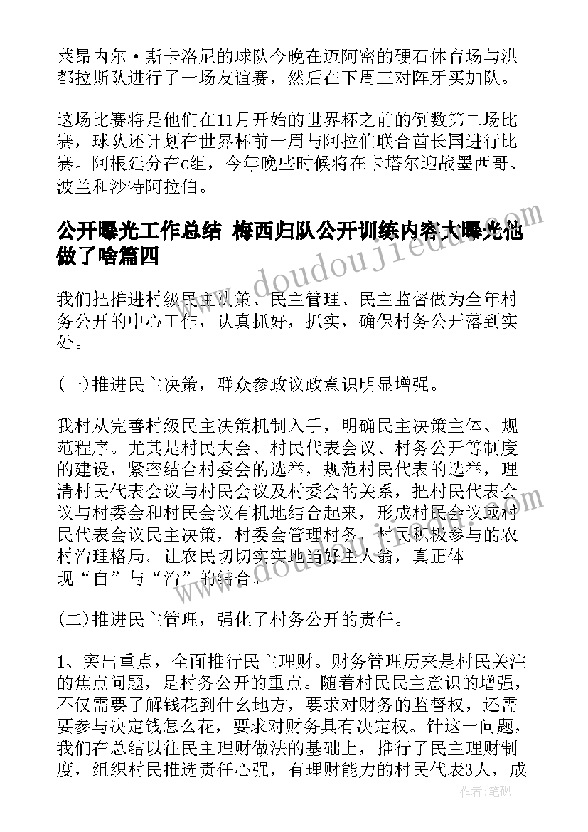 公开曝光工作总结 梅西归队公开训练内容大曝光他做了啥(优秀7篇)