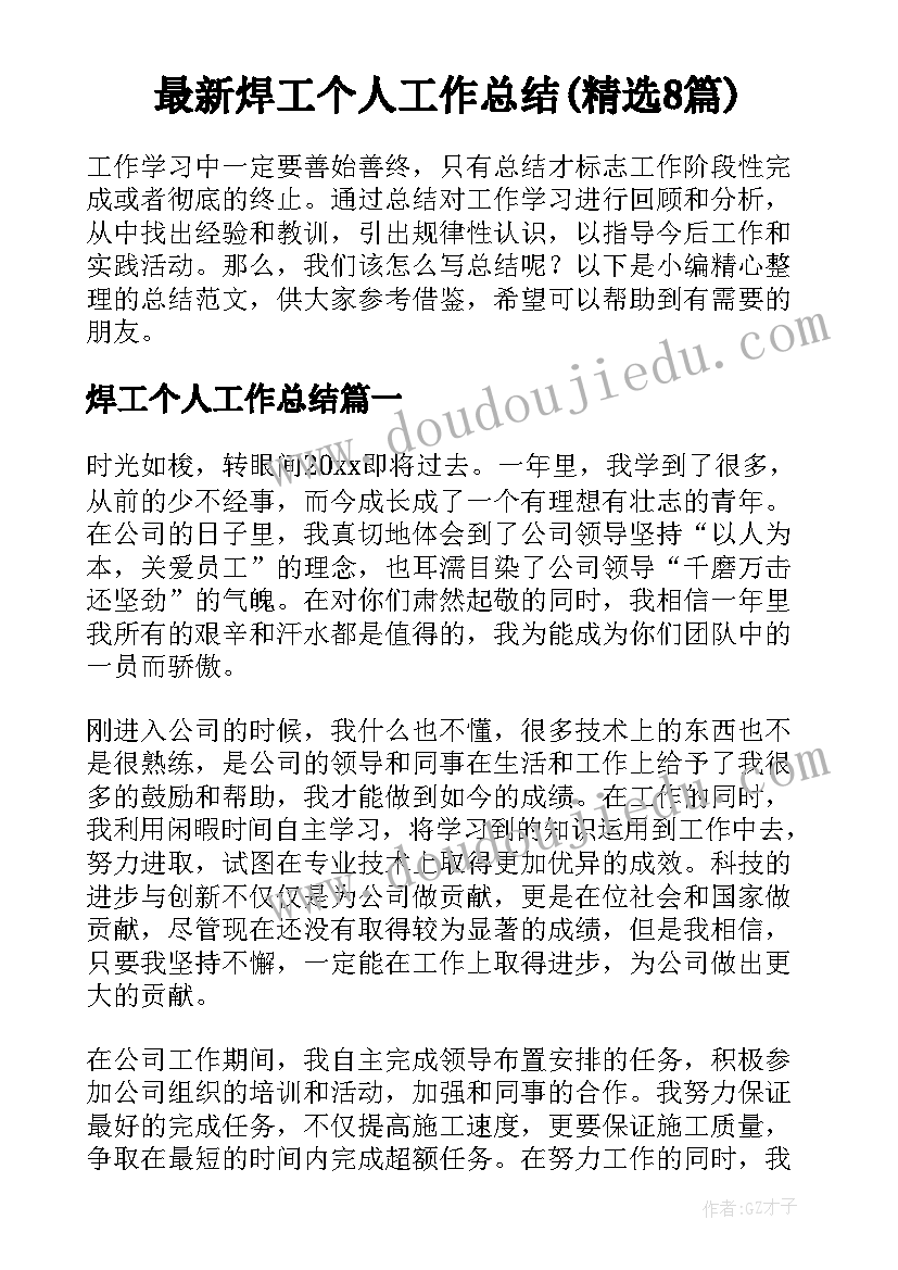 最新焊工个人工作总结(精选8篇)