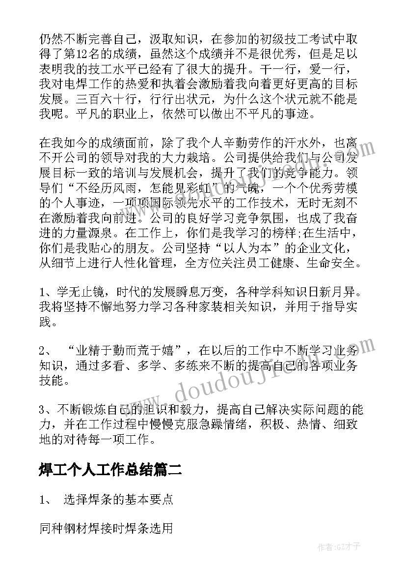 最新焊工个人工作总结(精选8篇)