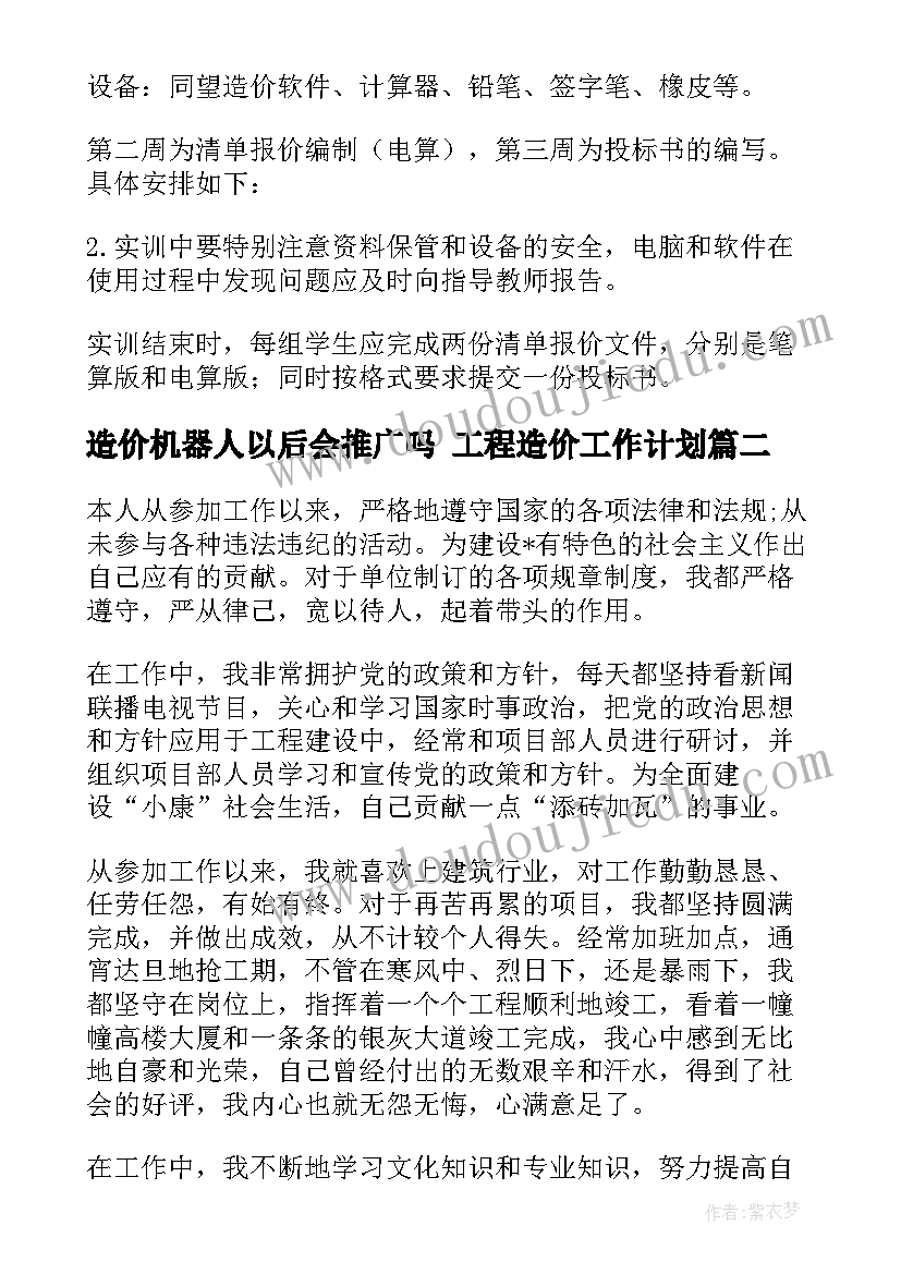 最新造价机器人以后会推广吗 工程造价工作计划(实用10篇)