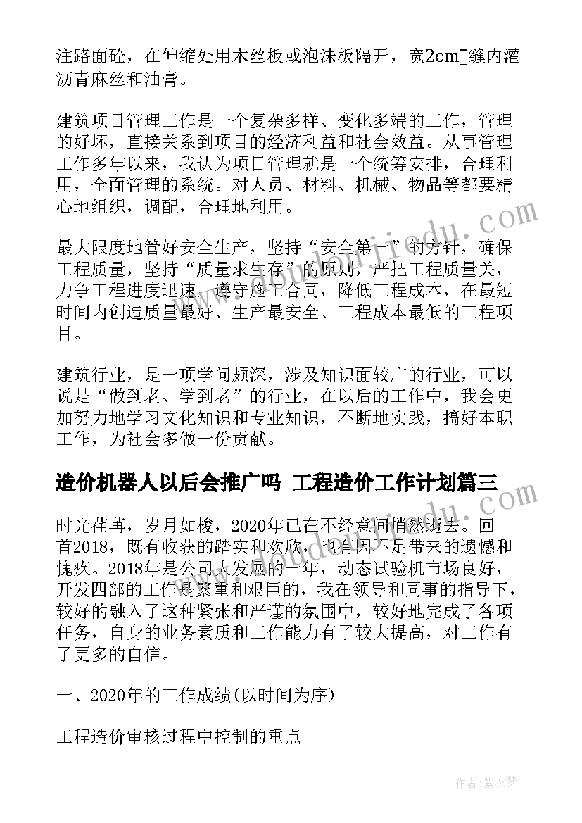 最新造价机器人以后会推广吗 工程造价工作计划(实用10篇)