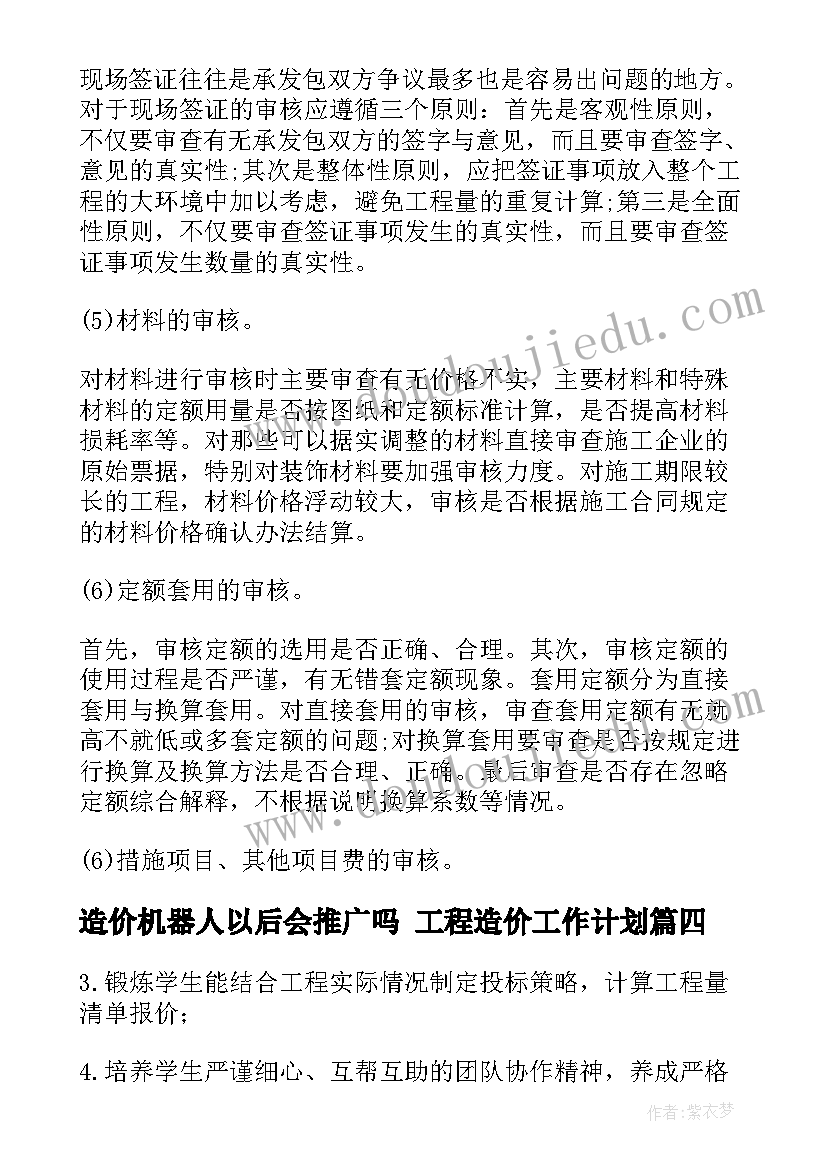 最新造价机器人以后会推广吗 工程造价工作计划(实用10篇)