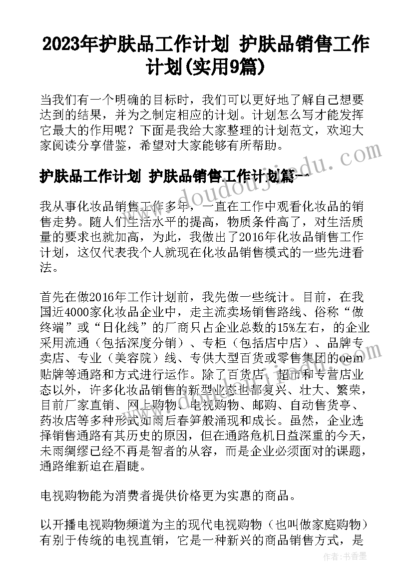 2023年护肤品工作计划 护肤品销售工作计划(实用9篇)