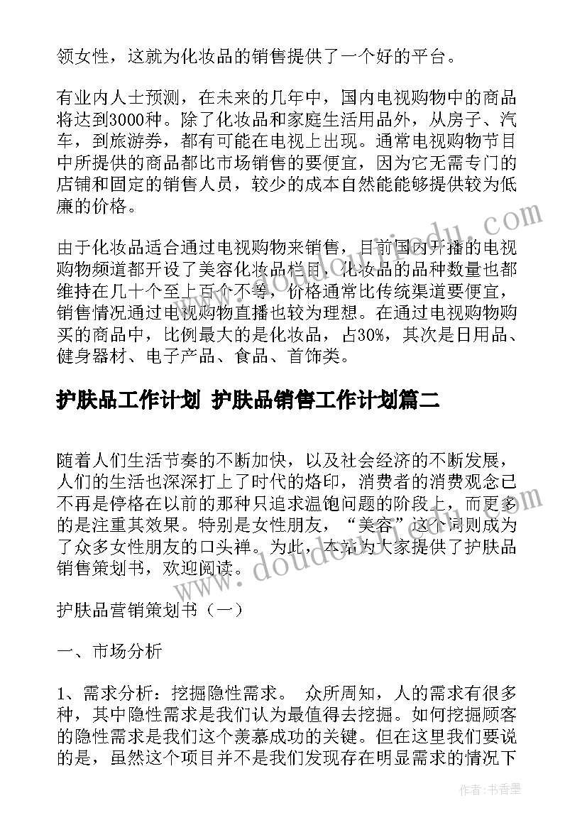 2023年护肤品工作计划 护肤品销售工作计划(实用9篇)