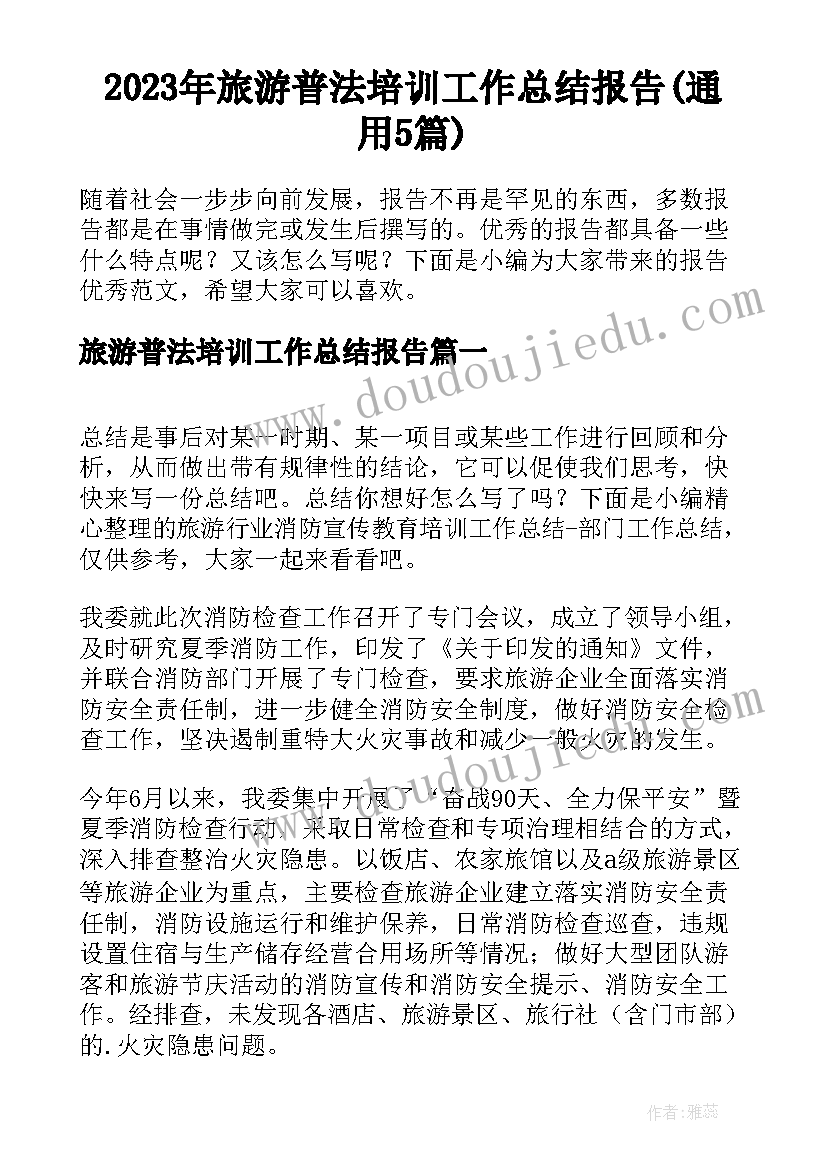 2023年旅游普法培训工作总结报告(通用5篇)