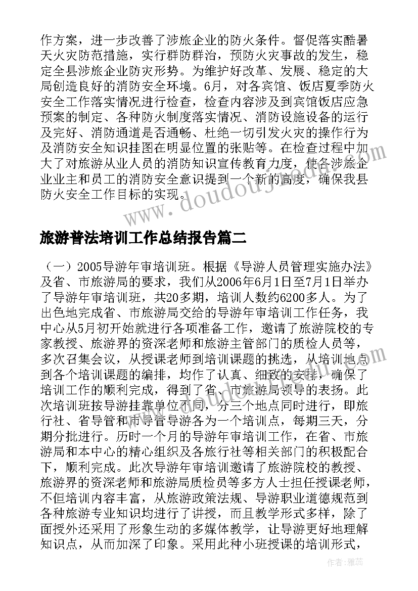 2023年旅游普法培训工作总结报告(通用5篇)