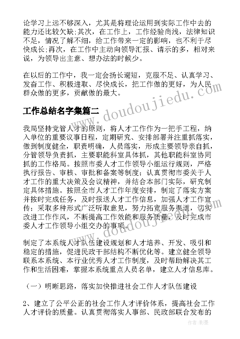 2023年工作总结名字集(优秀5篇)