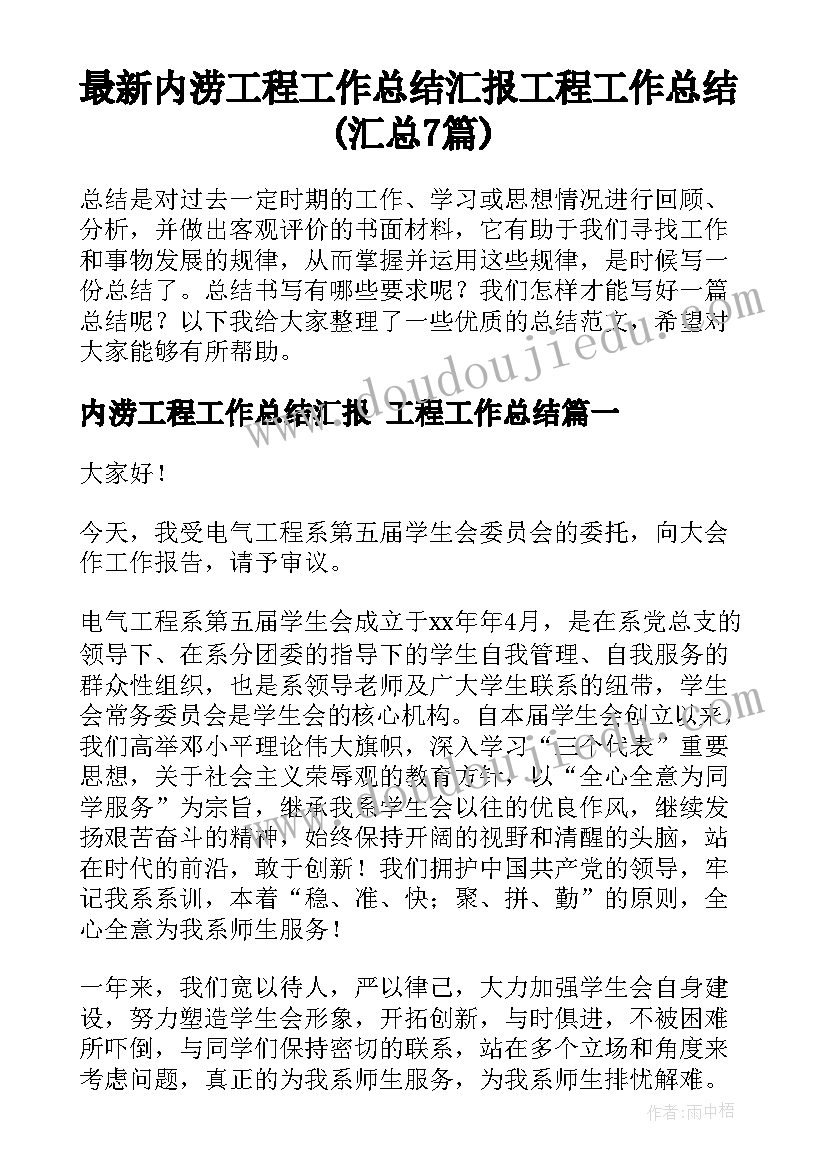 最新内涝工程工作总结汇报 工程工作总结(汇总7篇)