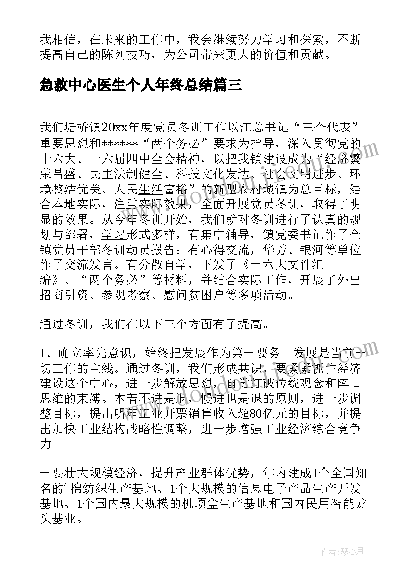 急救中心医生个人年终总结(汇总5篇)