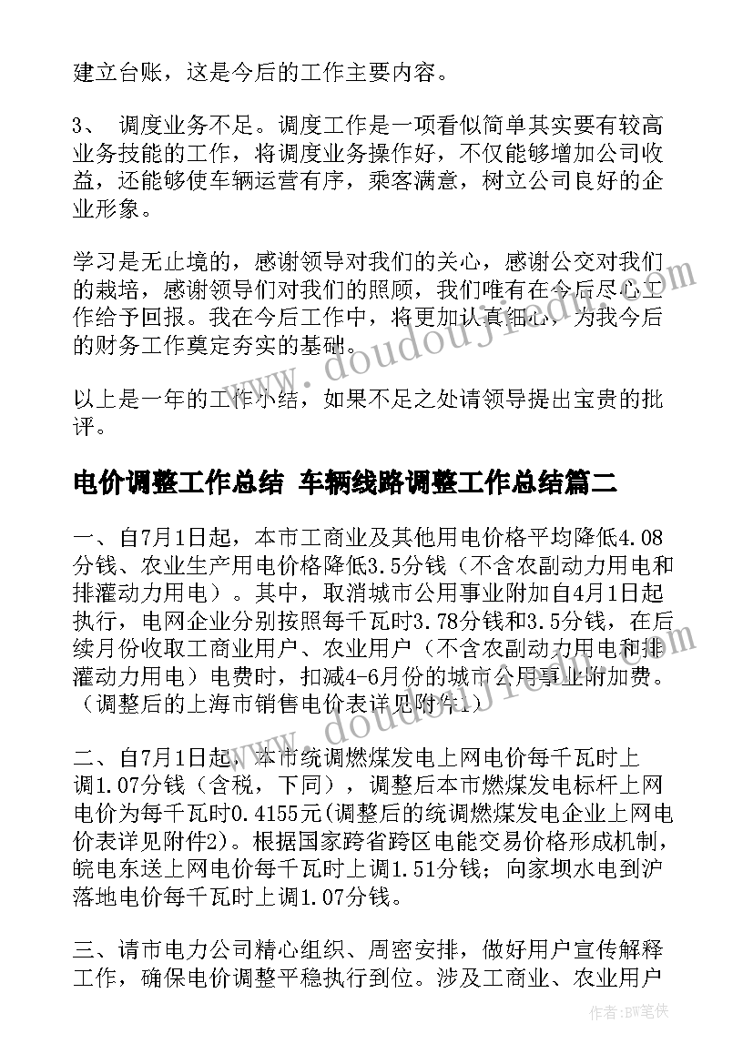 最新电价调整工作总结 车辆线路调整工作总结(模板5篇)