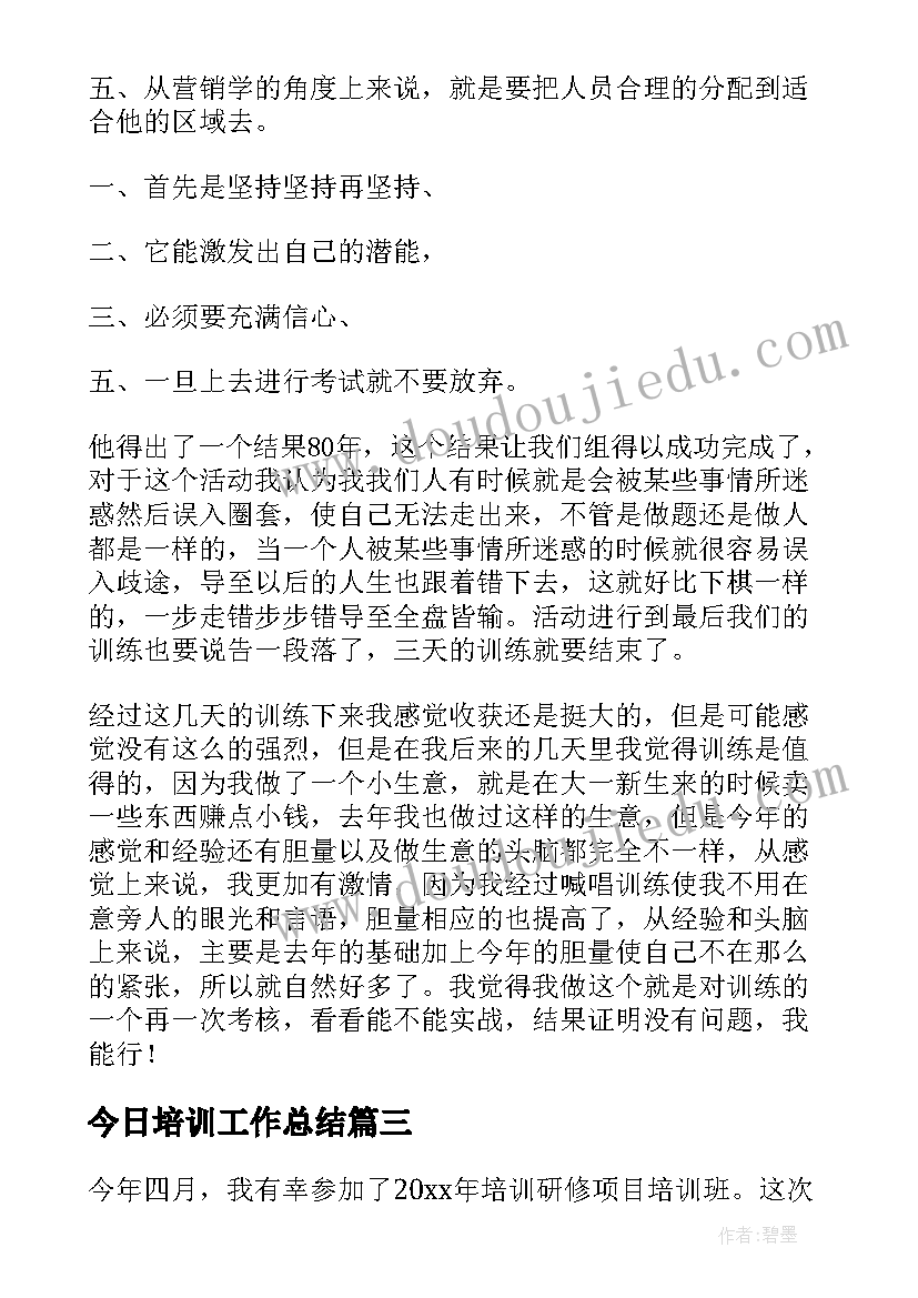 最新今日培训工作总结(优秀8篇)