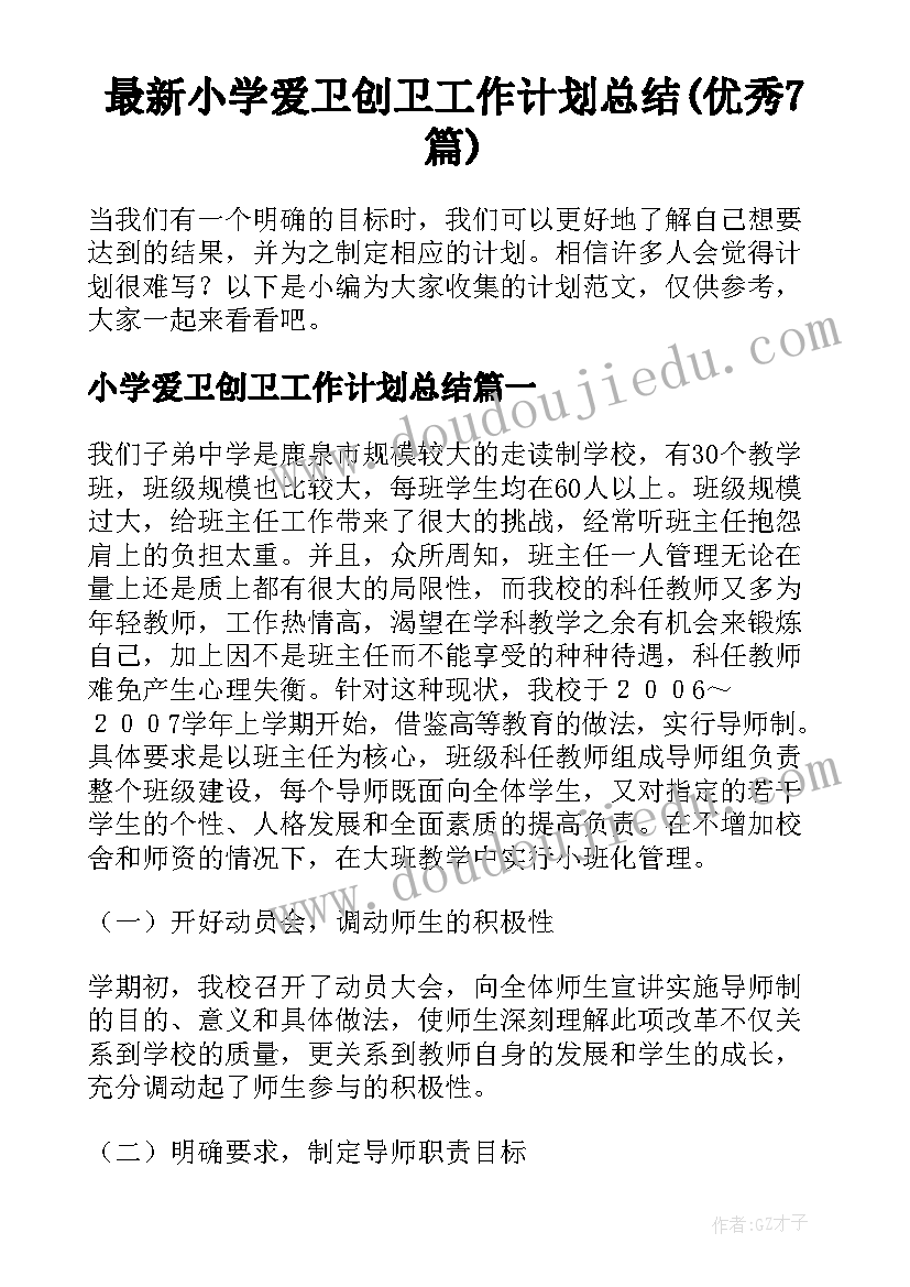 最新小学爱卫创卫工作计划总结(优秀7篇)