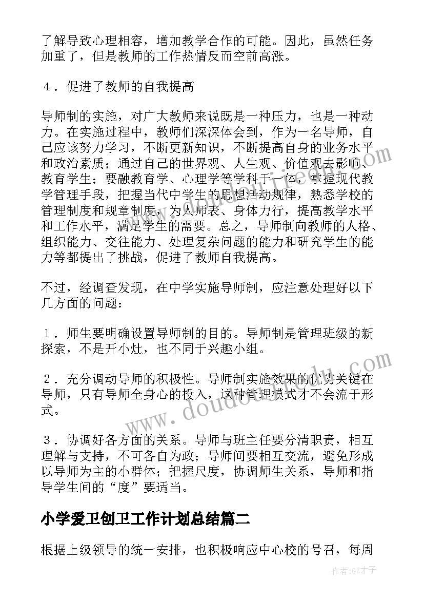 最新小学爱卫创卫工作计划总结(优秀7篇)