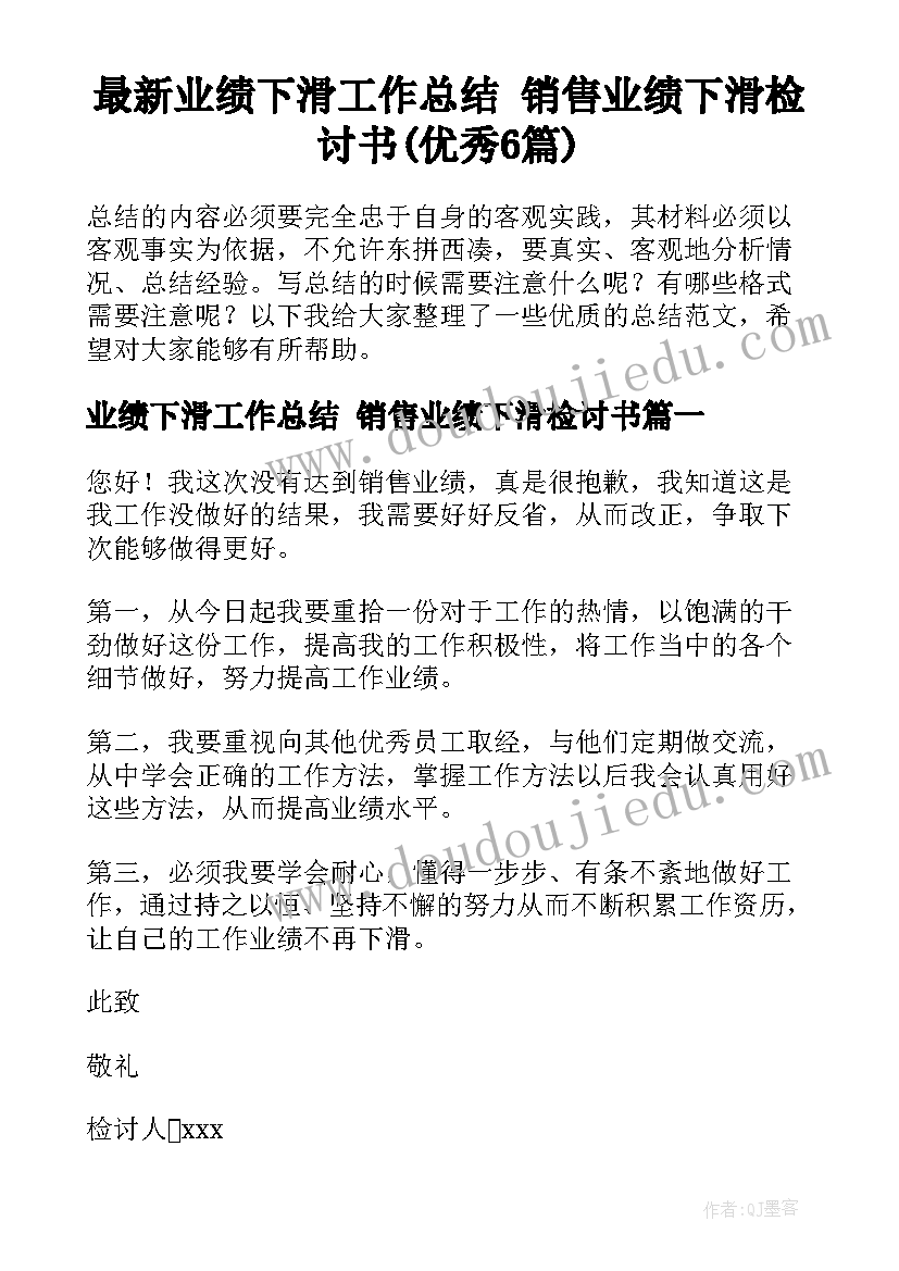 最新业绩下滑工作总结 销售业绩下滑检讨书(优秀6篇)