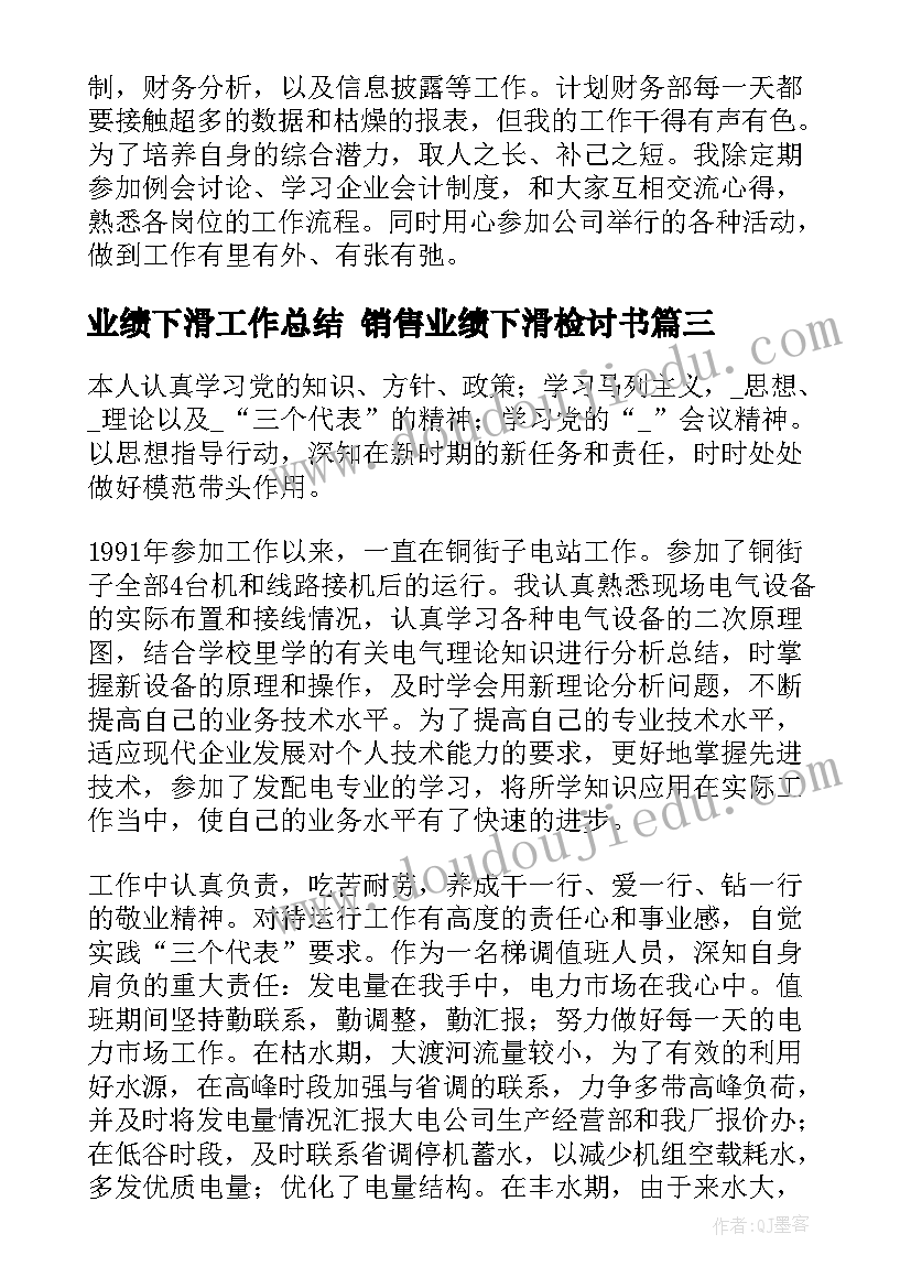 最新业绩下滑工作总结 销售业绩下滑检讨书(优秀6篇)