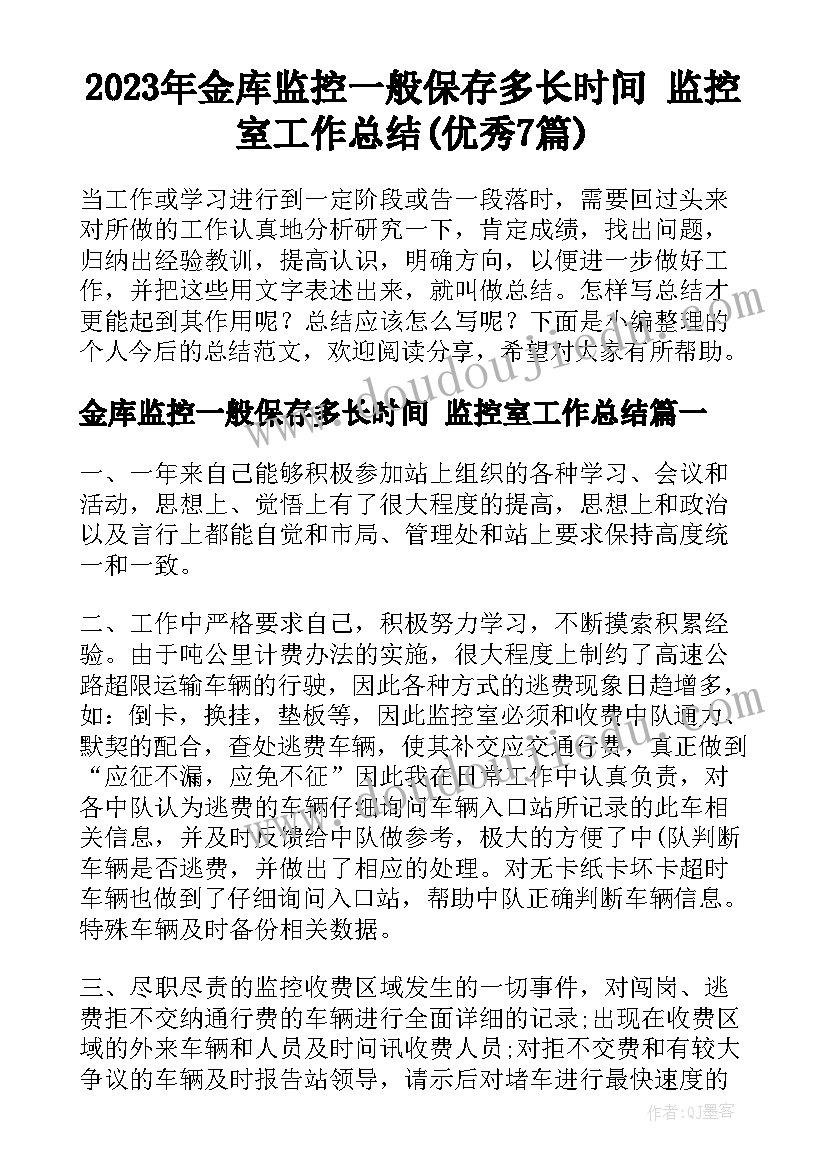 2023年金库监控一般保存多长时间 监控室工作总结(优秀7篇)