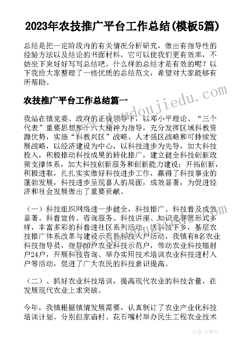 2023年农技推广平台工作总结(模板5篇)