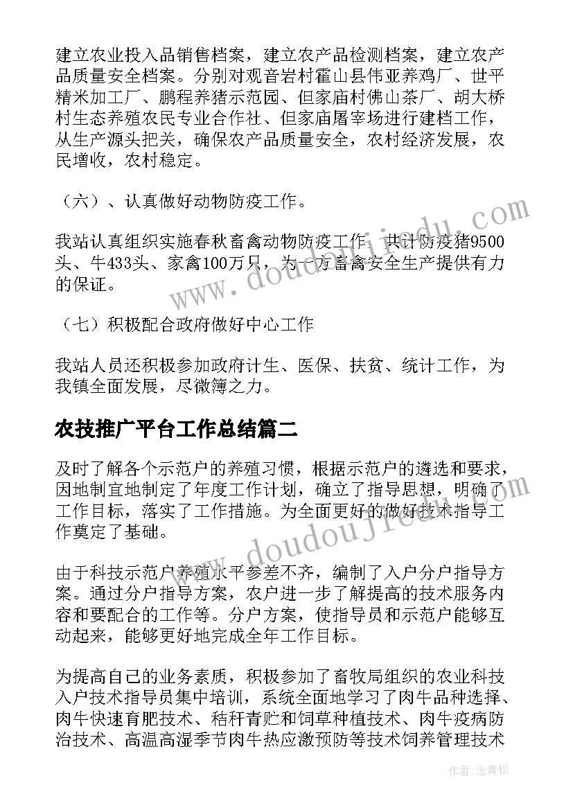 2023年农技推广平台工作总结(模板5篇)