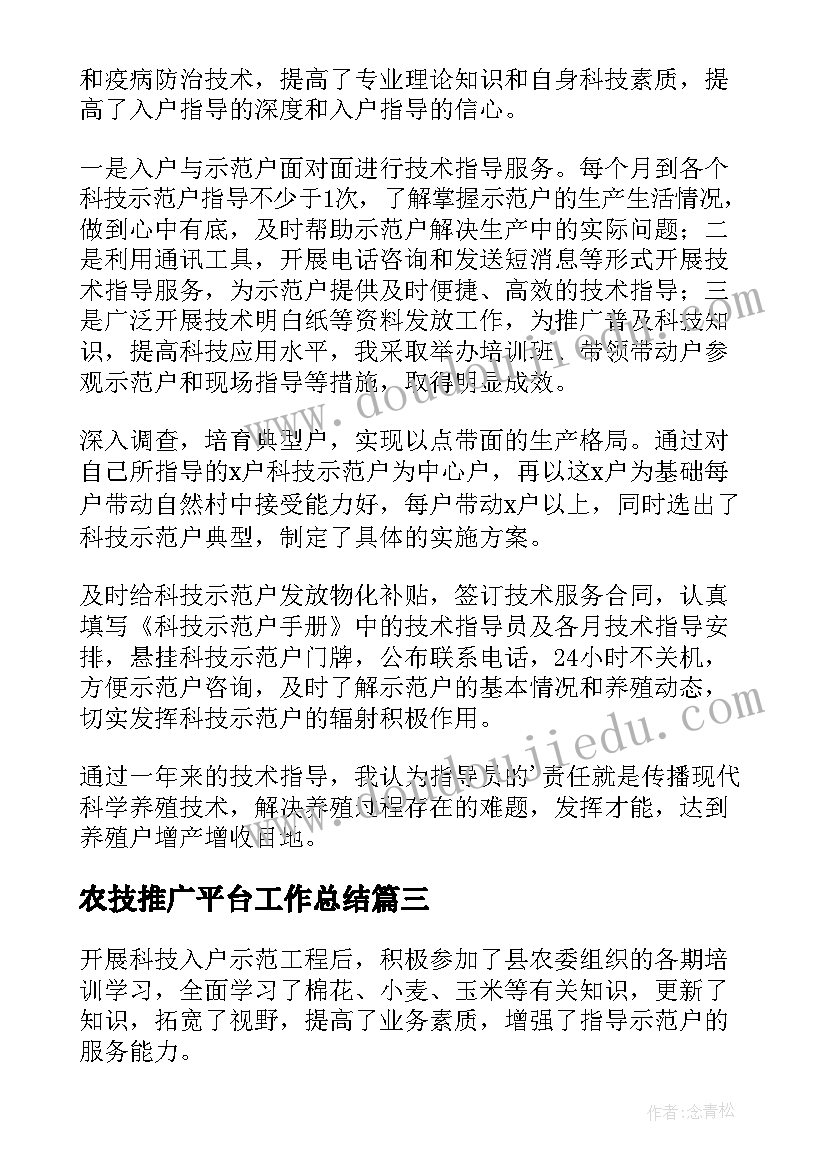 2023年农技推广平台工作总结(模板5篇)