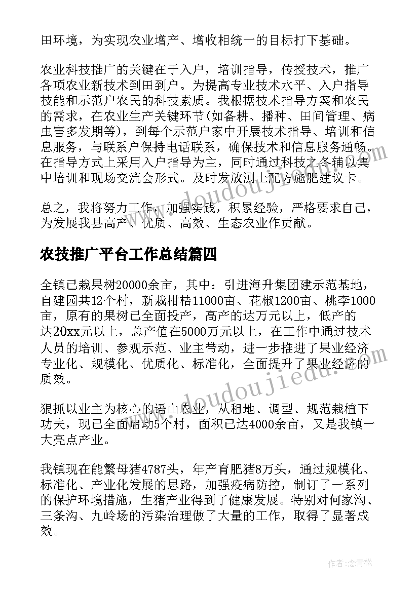 2023年农技推广平台工作总结(模板5篇)