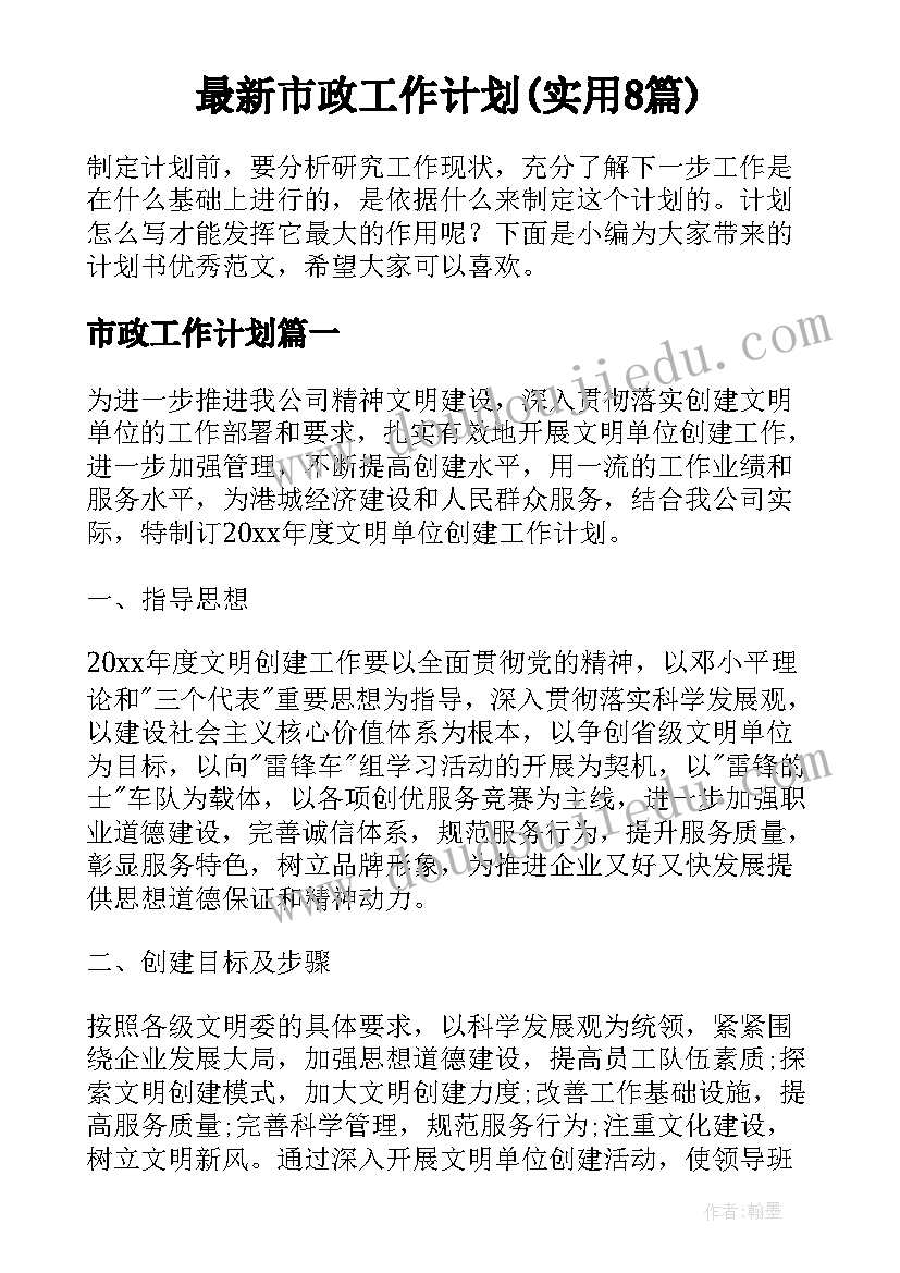 最新市政工作计划(实用8篇)