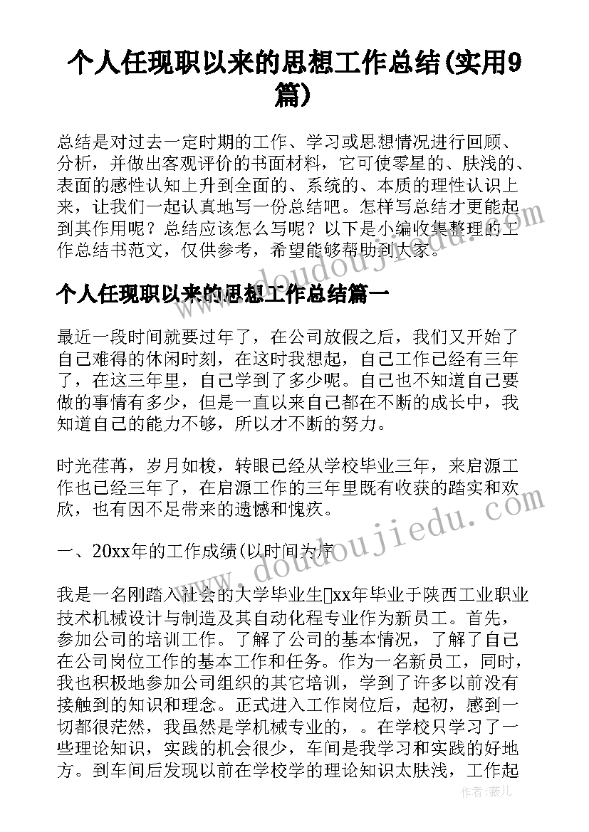 个人任现职以来的思想工作总结(实用9篇)