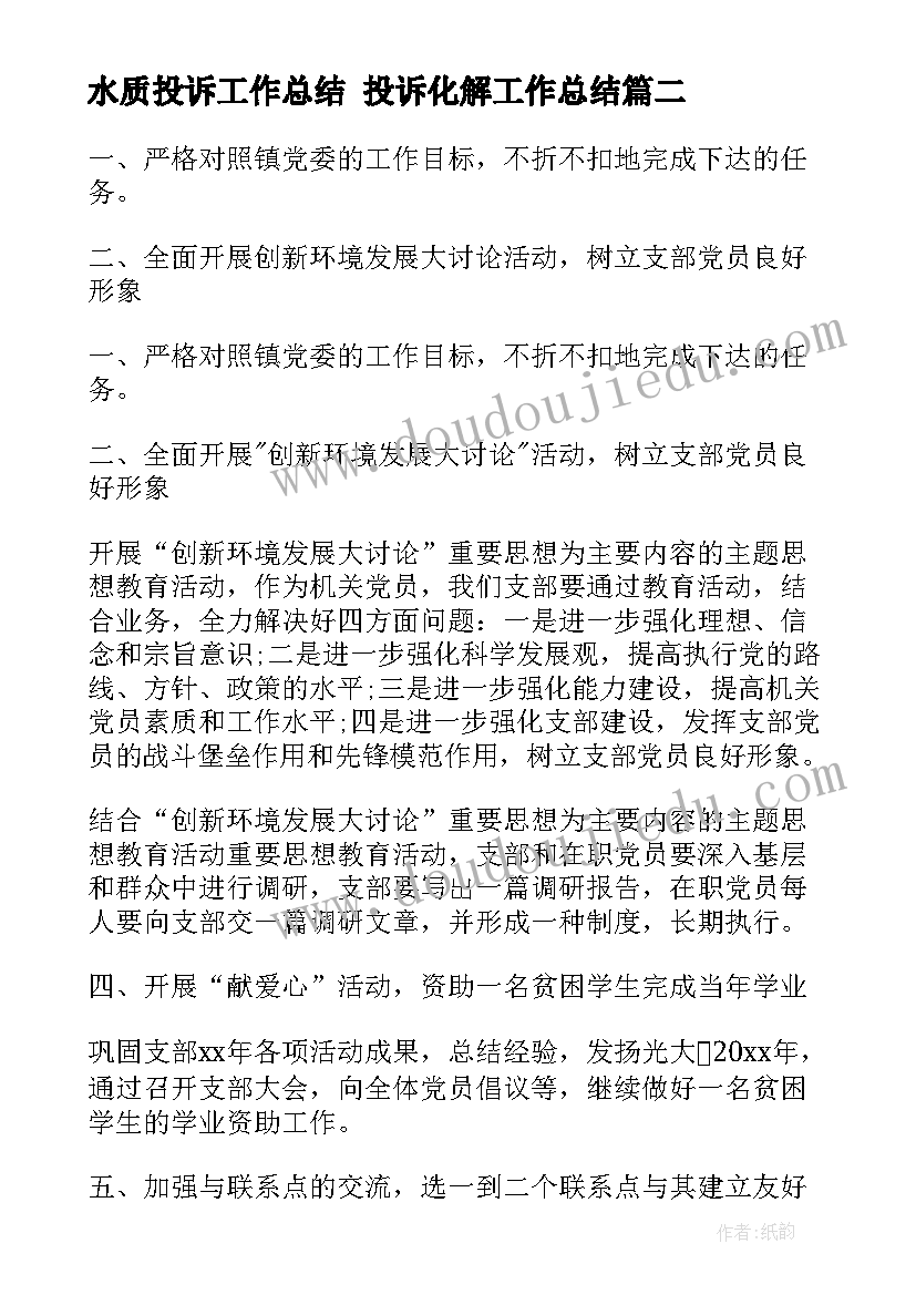 2023年水质投诉工作总结 投诉化解工作总结(优秀9篇)