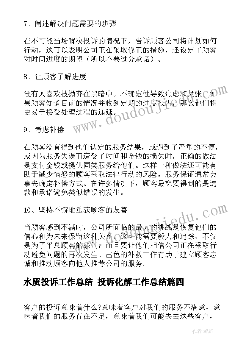 2023年水质投诉工作总结 投诉化解工作总结(优秀9篇)