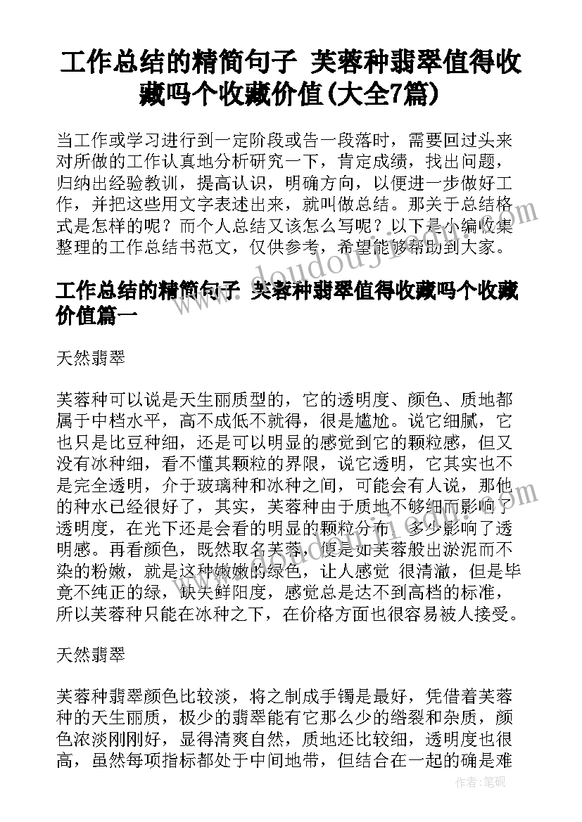 工作总结的精简句子 芙蓉种翡翠值得收藏吗个收藏价值(大全7篇)