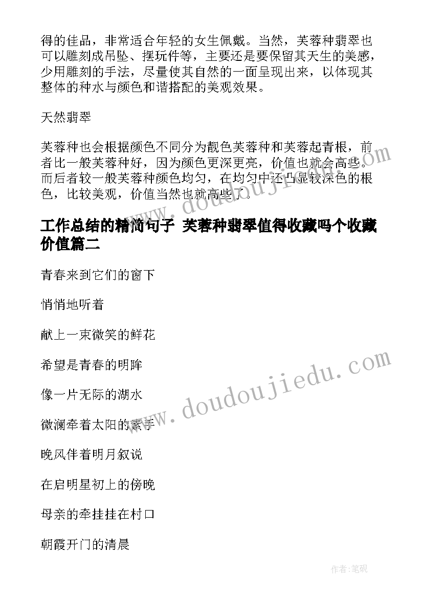 工作总结的精简句子 芙蓉种翡翠值得收藏吗个收藏价值(大全7篇)