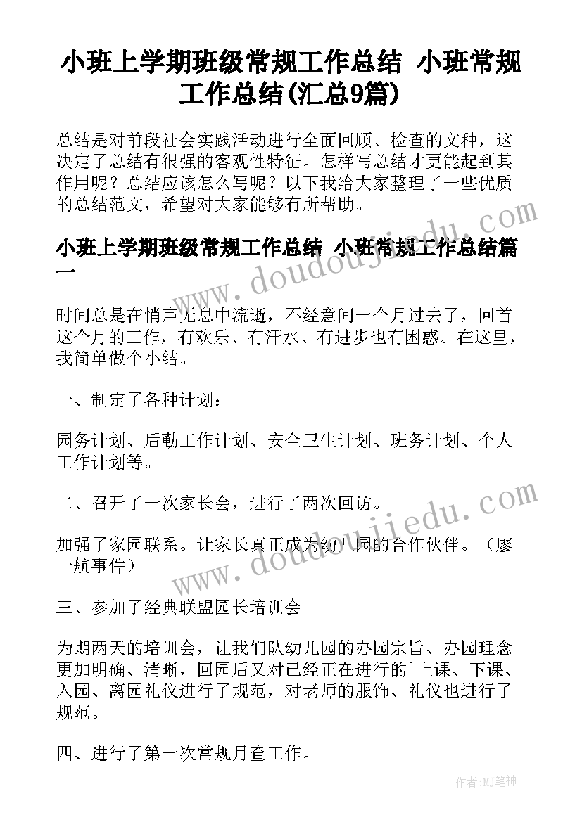 小班上学期班级常规工作总结 小班常规工作总结(汇总9篇)