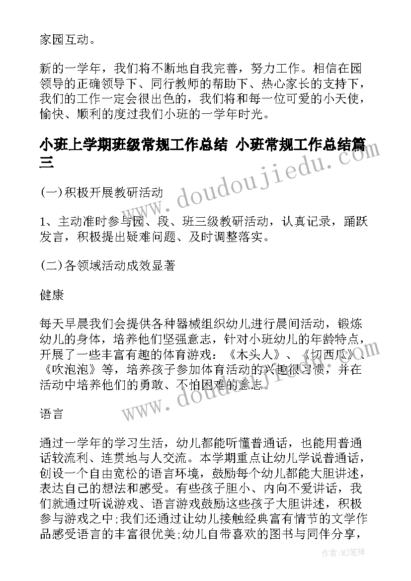 小班上学期班级常规工作总结 小班常规工作总结(汇总9篇)