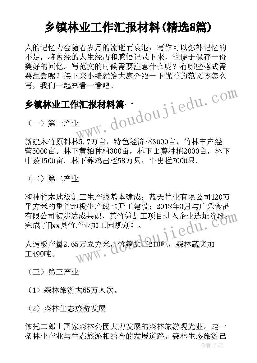 乡镇林业工作汇报材料(精选8篇)