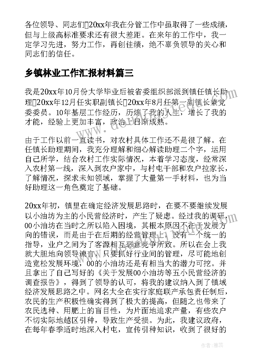 乡镇林业工作汇报材料(精选8篇)