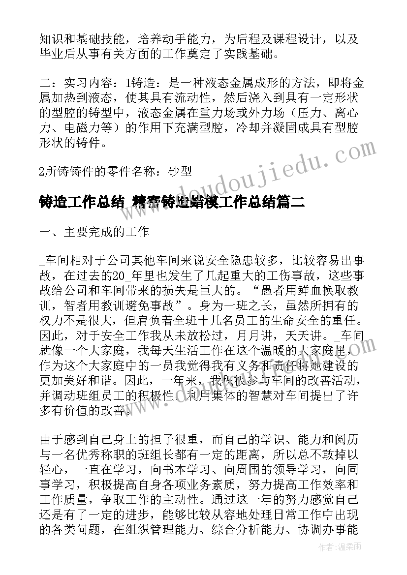 2023年铸造工作总结 精密铸造蜡模工作总结(实用10篇)