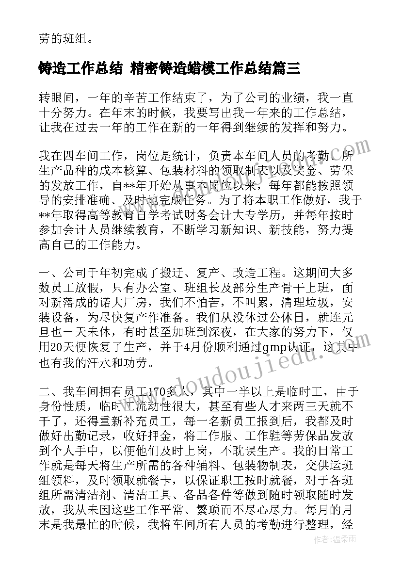 2023年铸造工作总结 精密铸造蜡模工作总结(实用10篇)