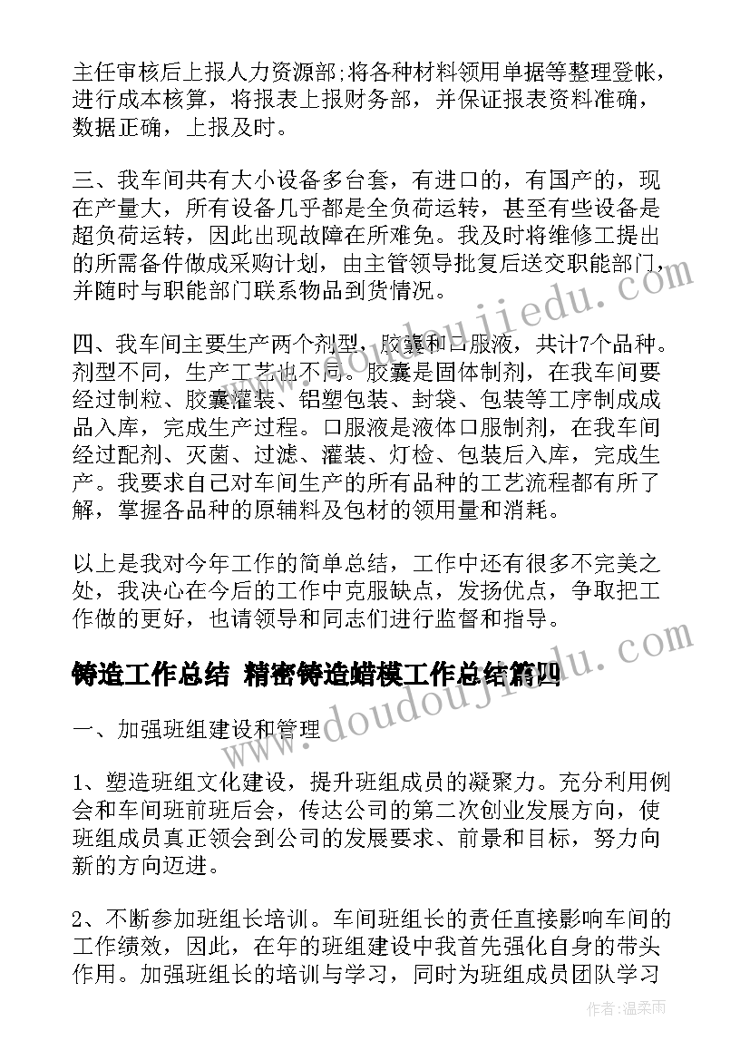 2023年铸造工作总结 精密铸造蜡模工作总结(实用10篇)